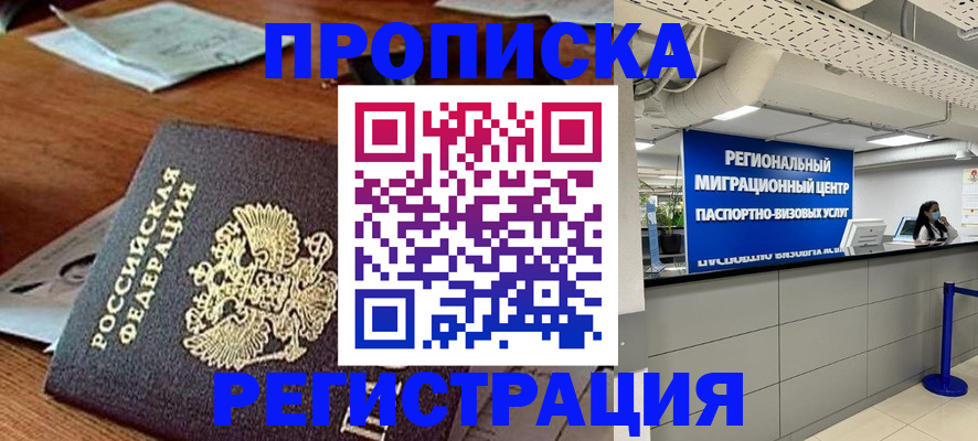 временная прописка в Гвардейске